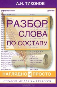 А. Н. Тихонов - Разбор слова по составу. Наглядно и просто. Справочник для 5-9 классов