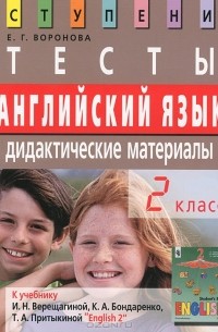 Английский язык. 2 класс. Тесты. Дидактические материалы