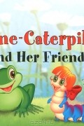 Татьяна Благовещенская - Гусеница Алина и ее друзья / Aline-Caterpillar and Her Friends