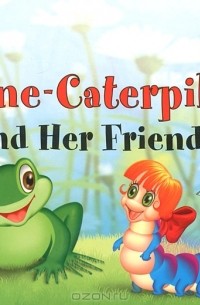 Татьяна Благовещенская - Гусеница Алина и ее друзья / Aline-Caterpillar and Her Friends