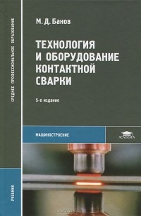 М. Д. Банов - Технология и оборудование контактной сварки