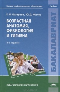  - Возрастная анатомия, физиология и гигиена