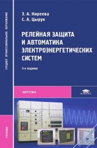  - Релейная защита и автоматика электроэнергетических систем