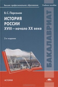 Вадим Парсамов - История России. XVIII - начало XX века