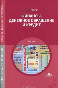 Олег  Евгеньевич Янин - Финансы, денежное обращение и кредит