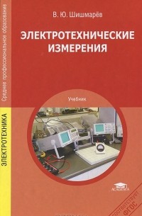 Владимир Шишмарев - Электротехнические измерения