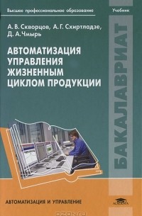  - Автоматизация управления жизненным циклом продукции