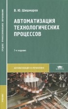 Владимир Шишмарев - Автоматизация технологических процессов