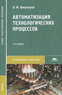 Владимир Шишмарев - Автоматизация технологических процессов