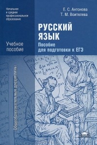  - Русский язык. Пособие для подготовки к ЕГЭ