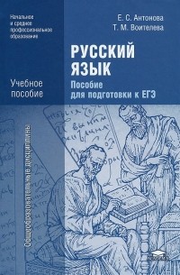  - Русский язык. Пособие для подготовки к ЕГЭ