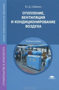 Ю. Д. Сибикин - Отопление, вентиляция и кондиционирование воздуха