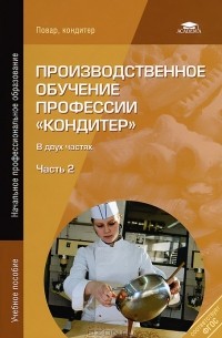  - Производственное обучение профессии "Кондитер". В 2 частях. Часть 2