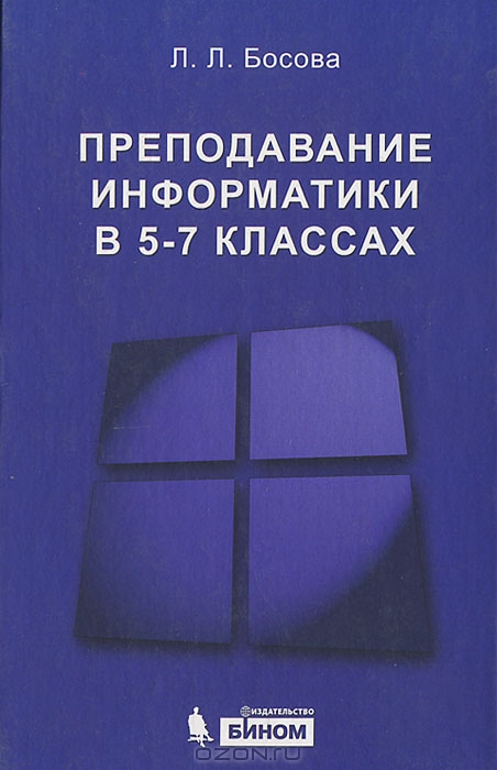 Босова. Методика преподавания информатики книга. Методика преподавания информатики в 5 классе. Бином 7 класс Информатика босова.