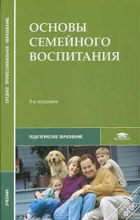 Валентина Сергеева - Основы семейного воспитания