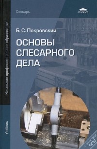 Борис Покровский - Основы слесарного дела