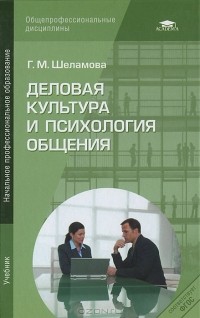 Г. М. Шеламова - Деловая культура и психология общения