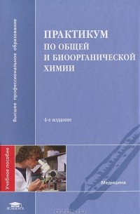 Попков В.А. - Практикум по общей и биоорганической химии