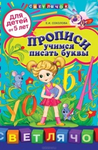 Елена Соколова - Прописи. Учимся писать буквы. Для детей от 5 лет