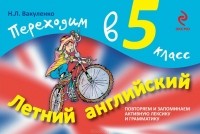 Наталья Вакуленко - Летний английский. Переходим в 5 класс