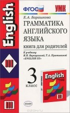 Е. А. Барашкова - Грамматика английского языка. 3 класс. Книга для родителей