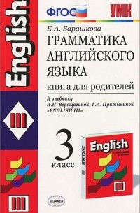 Е. А. Барашкова - Грамматика английского языка. 3 класс. Книга для родителей