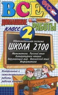  - Все домашние работы. 2 класс