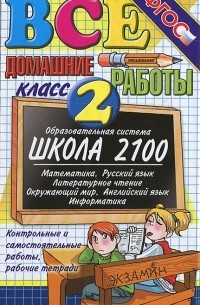 Все домашние работы. 2 класс