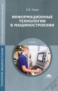 Владимир Левин - Информационные технологии в машиностроении