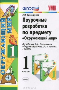 Елена Тихомирова - Поурочные разработки по предмету "Окружающий мир". 1 класс. К учебнику А. А. Плешакова "Окружающий мир. В 2 частях. 1 класс"