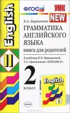 Е. А. Барашкова - Грамматика английского языка. 2 класс. Книга для родителей