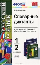 С. Ю. Кремнева - Русский язык. 1-2 классы. Словарные диктанты