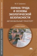 М. В. Графкина - Охрана труда и основы экологической безопасности. Автомобильный транспорт