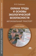 М. В. Графкина - Охрана труда и основы экологической безопасности. Автомобильный транспорт