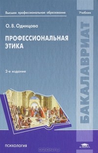 Ольга Одинцова - Профессиональная этика