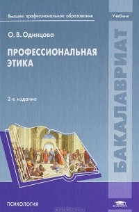 Ольга Одинцова - Профессиональная этика