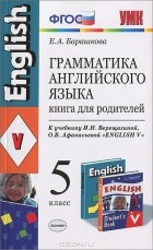 Е. А. Барашкова - Грамматика английского языка. 5 класс. Книга для родителей. К учебнику И. Н. Верещагиной, О. В. Афанасьевой &quot;English V&quot;