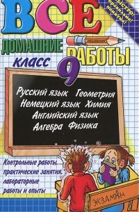 Все домашние работы. 9 класс