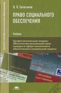 В. П. Галаганов - Право социального обеспечения