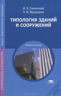  - Типология зданий и сооружений