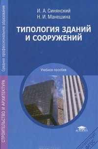  - Типология зданий и сооружений