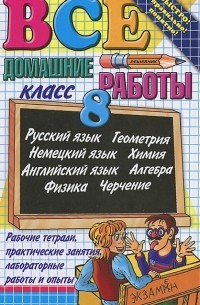 Все домашние работы за 8 класс