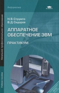  - Аппаратное обеспечение ЭВМ. Практикум