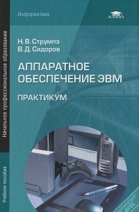  - Аппаратное обеспечение ЭВМ. Практикум