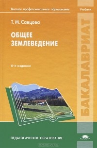 Т. М. Савцова - Общее землеведение