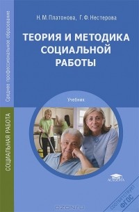  - Теория и методика социальной работы