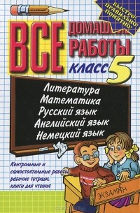 Все домашние работы. 5 класс