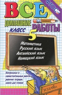 Все домашние работы. 5 класс