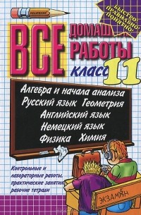 Все домашние работы. 11 класс