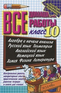 Все домашние работы. 10 класс